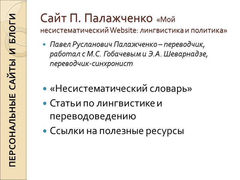 ПЕРСОНАЛЬНЫЕ САЙТЫ И БЛОГИ Сайт П. Палажченко «Мой несистематический Website: лингвистика ПЕРСОНАЛЬНЫЕ САЙТЫ И БЛОГИ Сайт П. Палажченко «Мой несистематический Website: лингвистика
